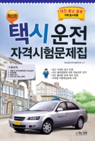 택시운전자격시험문제집(대전충남충북)